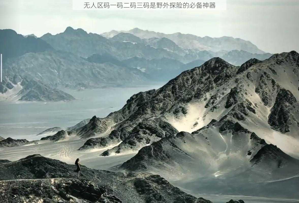 无人区码一码二码三码是野外探险的必备神器