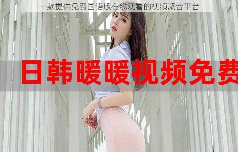 一款提供免费国语版在线观看的视频聚合平台