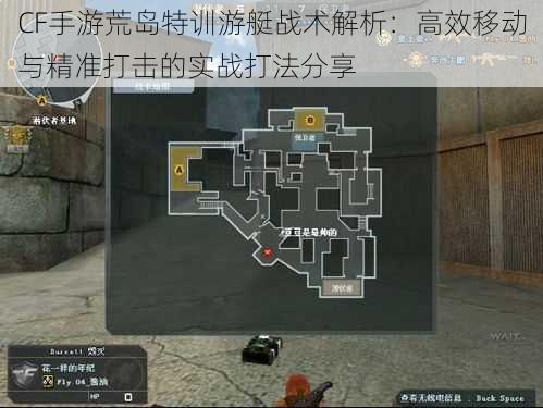CF手游荒岛特训游艇战术解析:高效移动与精准打击的实战打法分享