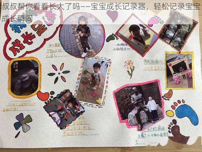 叔叔帮你看看长大了吗——宝宝成长记录器,轻松记录宝宝成长瞬间