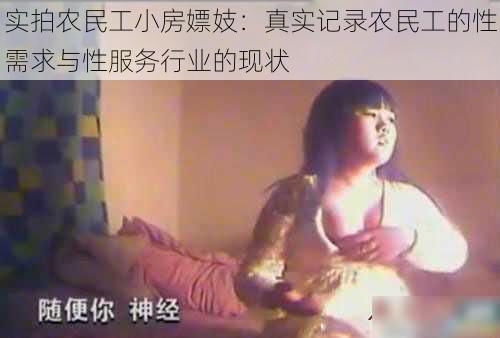 实拍农民工小房嫖妓:真实记录农民工的性需求与性服务行业的现状