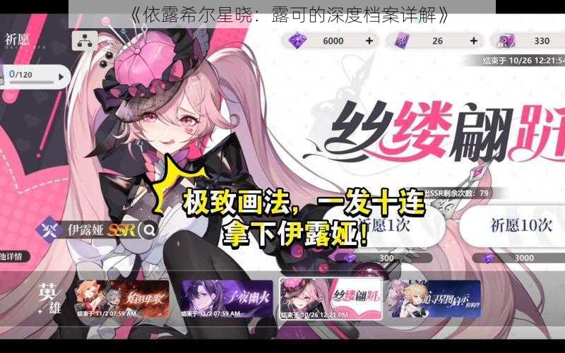 《依露希尔星晓:露可的深度档案详解》