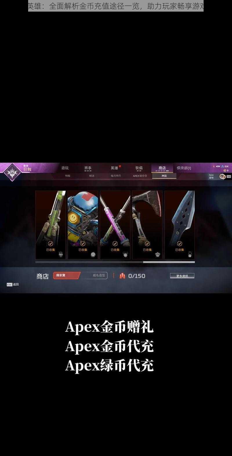Apex英雄:全面解析金币充值途径一览,助力玩家畅享游戏体验