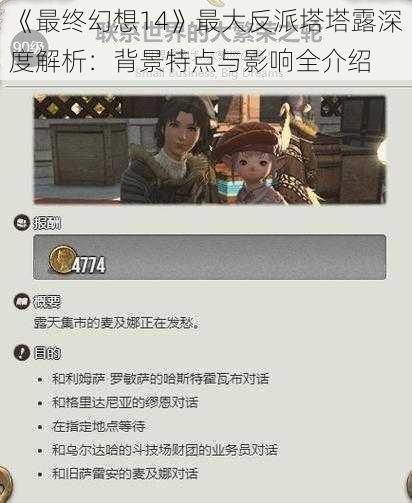 《最终幻想14》最大反派塔塔露深度解析:背景特点与影响全介绍