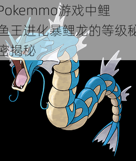 Pokemmo游戏中鲤鱼王进化暴鲤龙的等级秘密揭秘