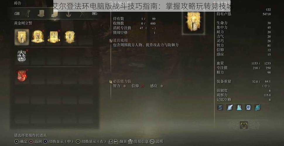 艾尔登法环电脑版战斗技巧指南:掌握攻略玩转竞技场