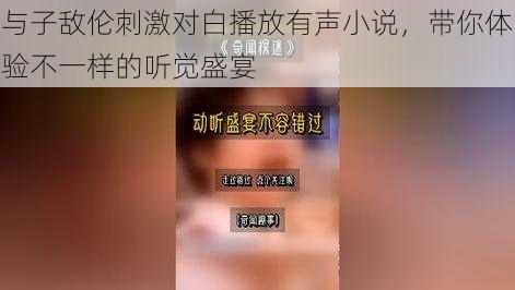 与子敌伦刺激对白播放有声小说,带你体验不一样的听觉盛宴