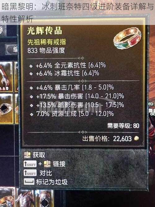 暗黑黎明:冰刺班奈特四级进阶装备详解与特性解析