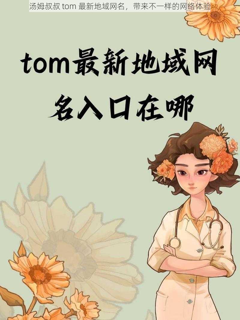 汤姆叔叔 tom 最新地域网名,带来不一样的网络体验