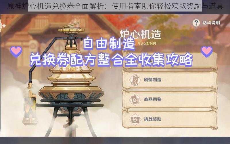 原神炉心机造兑换券全面解析:使用指南助你轻松获取奖励与道具