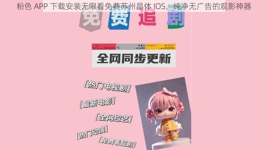 粉色 APP 下载安装无限看免费苏州晶体 IOS,纯净无广告的观影神器
