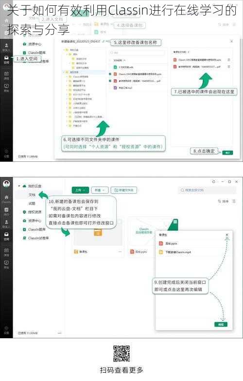 关于如何有效利用Classin进行在线学习的探索与分享