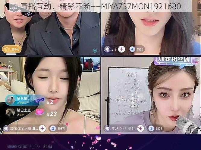 直播互动,精彩不断——MIYA737MON1921680