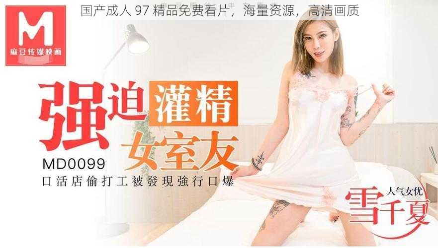 国产成人 97 精品免费看片,海量资源,高清画质
