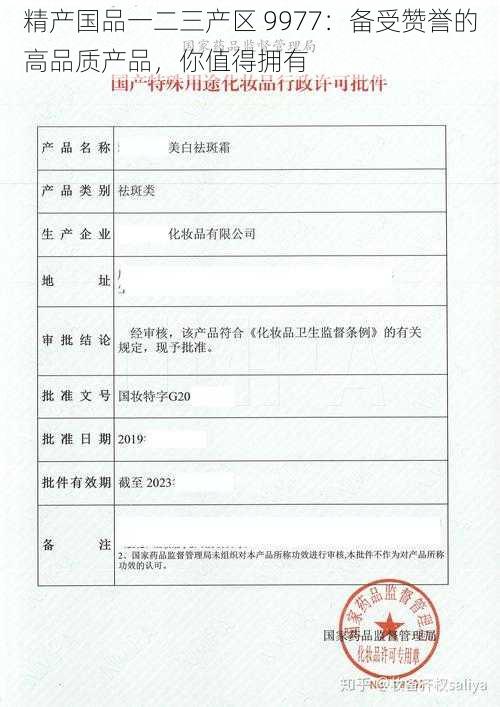 精产国品一二三产区 9977:备受赞誉的高品质产品,你值得拥有