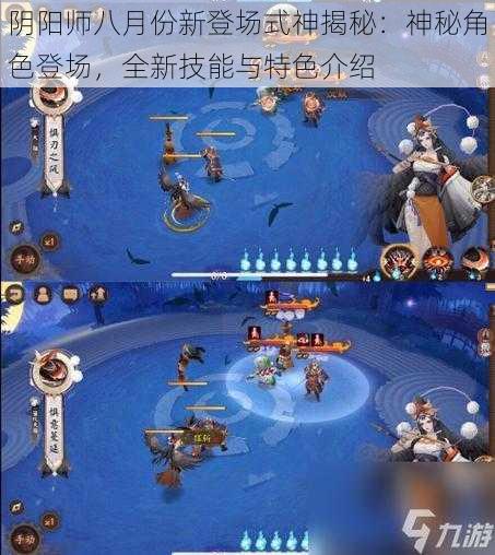 阴阳师八月份新登场式神揭秘:神秘角色登场,全新技能与特色介绍