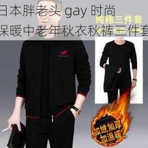 日本胖老头 gay 时尚保暖中老年秋衣秋裤三件套