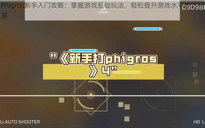Phigros新手入门攻略:掌握游戏基础玩法,轻松提升游戏水平技巧分享