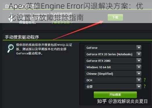 Apex英雄Engine Error闪退解决方案:优化设置与故障排除指南