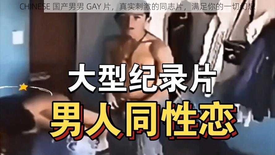 CHINESE 国产男男 GAY 片,真实刺激的同志片,满足你的一切幻想