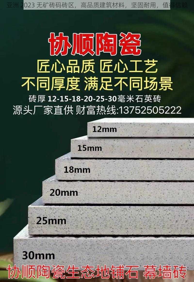 亚洲 2023 无矿砖码砖区,高品质建筑材料,坚固耐用,值得信赖