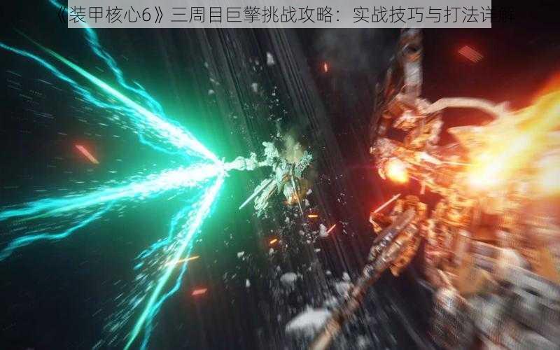 《装甲核心6》三周目巨擎挑战攻略:实战技巧与打法详解