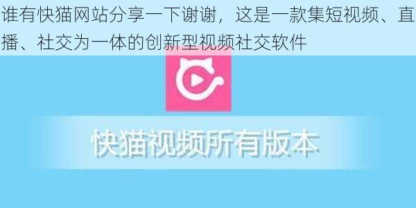 谁有快猫网站分享一下谢谢,这是一款集短视频、直播、社交为一体的创新型视频社交软件