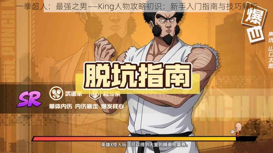 一拳超人:最强之男——King人物攻略初识:新手入门指南与技巧解析