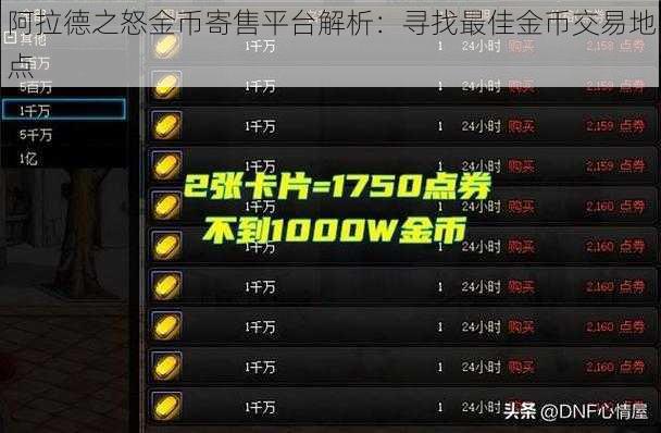阿拉德之怒金币寄售平台解析:寻找最佳金币交易地点