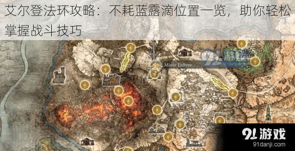 艾尔登法环攻略:不耗蓝露滴位置一览,助你轻松掌握战斗技巧