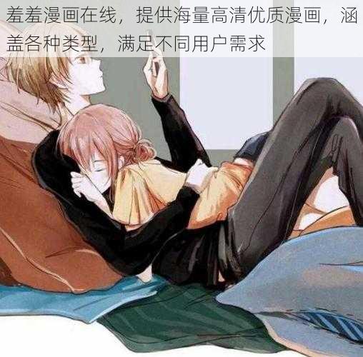羞羞漫画在线,提供海量高清优质漫画,涵盖各种类型,满足不同用户需求