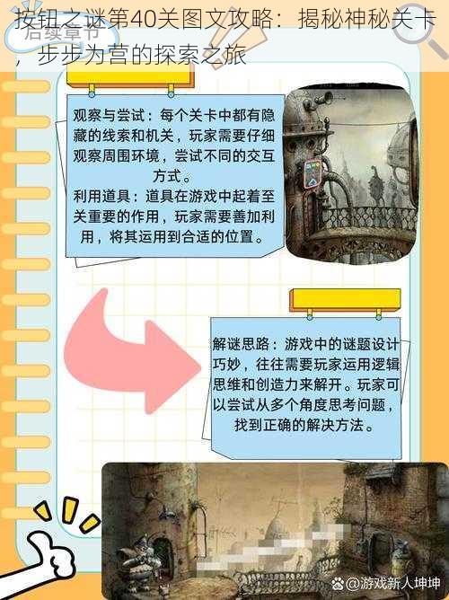按钮之谜第40关图文攻略:揭秘神秘关卡,步步为营的探索之旅