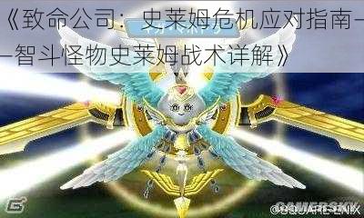 《致命公司:史莱姆危机应对指南——智斗怪物史莱姆战术详解》