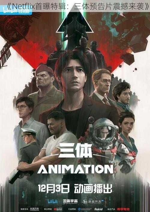 《Netflix首曝特辑:三体预告片震撼来袭》