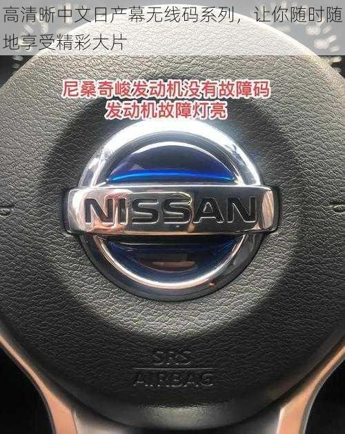 高清晰中文日产幕无线码系列,让你随时随地享受精彩大片