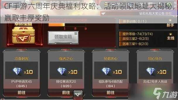 CF手游六周年庆典福利攻略:活动领取地址大揭秘,赢取丰厚奖励