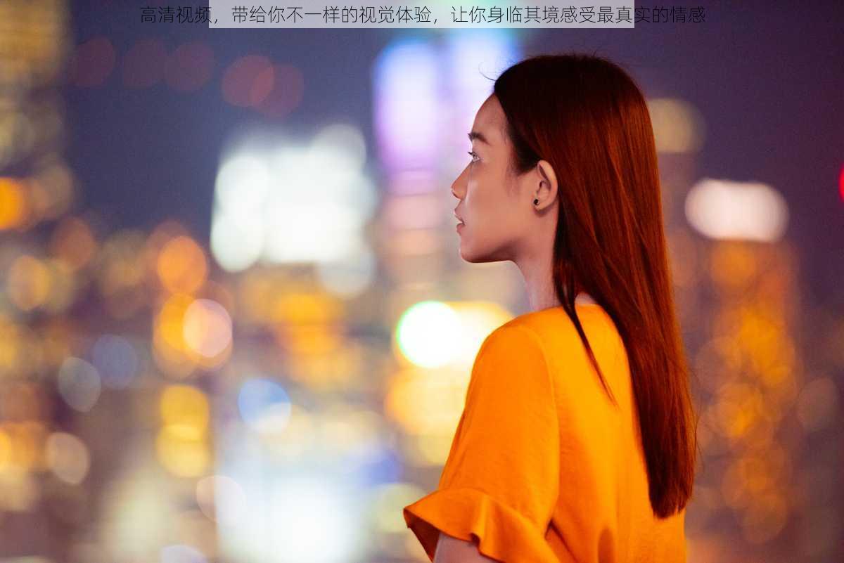 高清视频,带给你不一样的视觉体验,让你身临其境感受最真实的情感