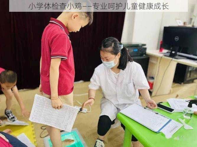 小学体检查小鸡——专业呵护儿童健康成长
