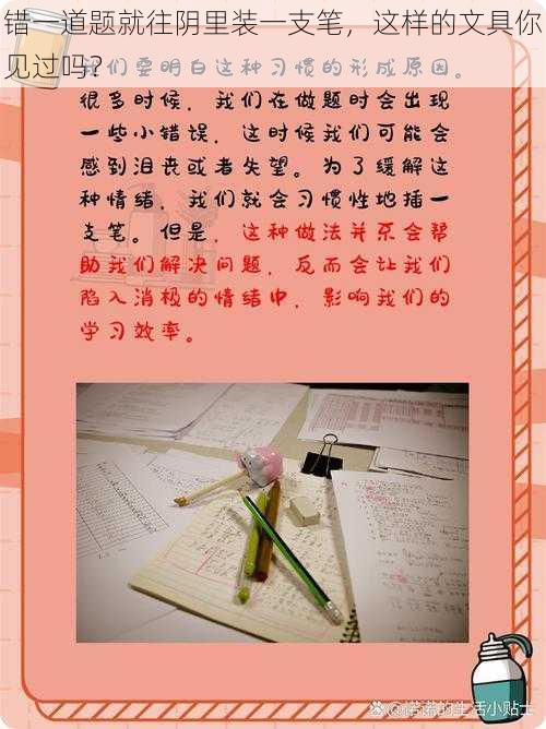 错一道题就往阴里装一支笔,这样的文具你见过吗?