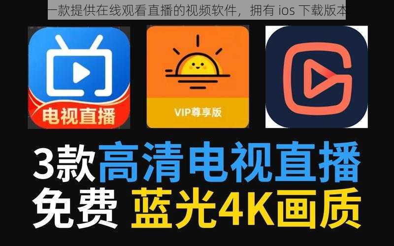 一款提供在线观看直播的视频软件,拥有 ios 下载版本