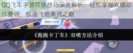 QQ飞车手游双喷技巧深度解析:轻松掌握双喷动作要领,极速飞驰赛道之巅