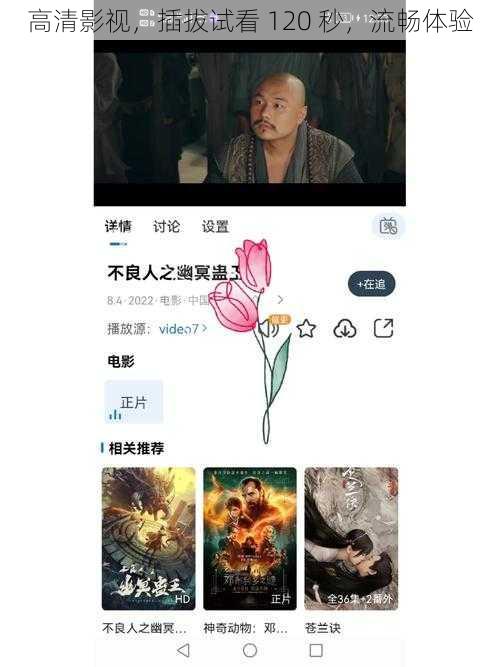 高清影视,插拔试看 120 秒,流畅体验