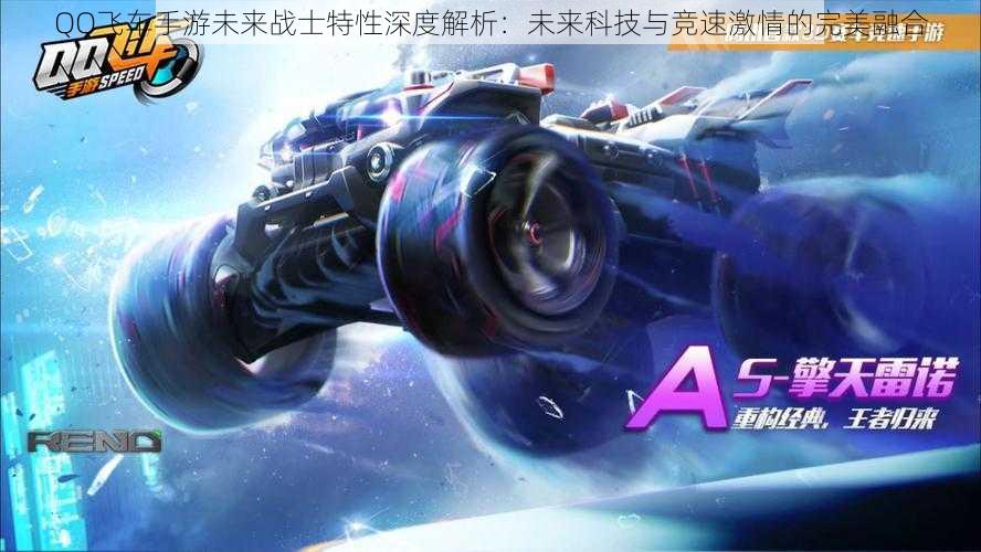 QQ飞车手游未来战士特性深度解析:未来科技与竞速激情的完美融合