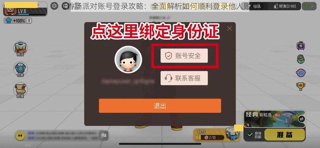 《香肠派对账号登录攻略:全面解析如何顺利登录他人账号》