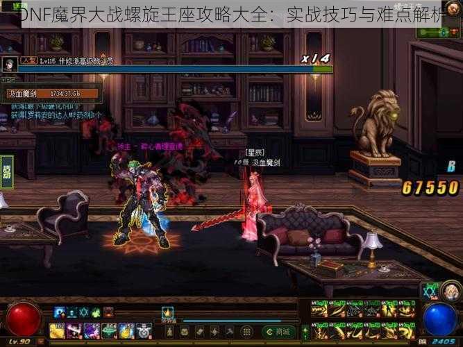 DNF魔界大战螺旋王座攻略大全:实战技巧与难点解析