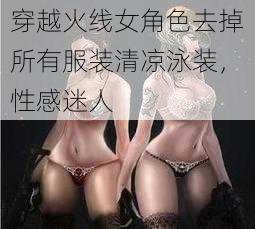 穿越火线女角色去掉所有服装清凉泳装,性感迷人