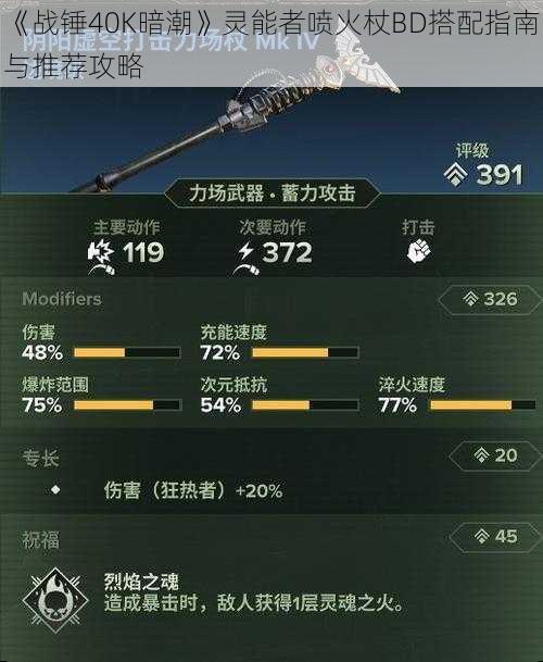 《战锤40K暗潮》灵能者喷火杖BD搭配指南与推荐攻略