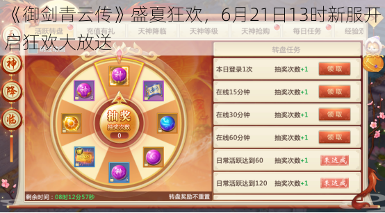 《御剑青云传》盛夏狂欢,6月21日13时新服开启狂欢大放送