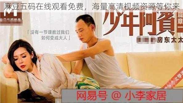 麻豆五码在线观看免费,海量高清视频资源等你来
