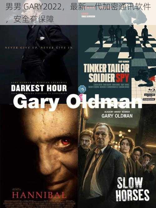 男男 GARY2022,最新一代加密通讯软件,安全有保障